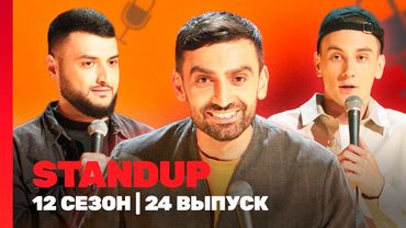 STAND UP: 12 сезон | 24 выпуск @TNT_shows