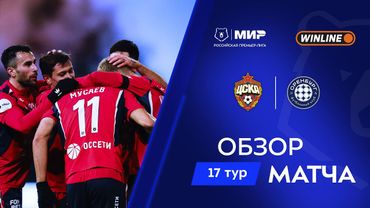 Обзор матча ЦСКА – «Оренбург» | Мир РПЛ 2025/26