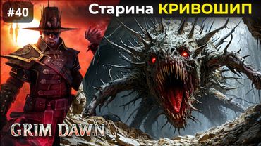 [#40] Grim Dawn | Старина Кровошип. Ткачиха Мрака