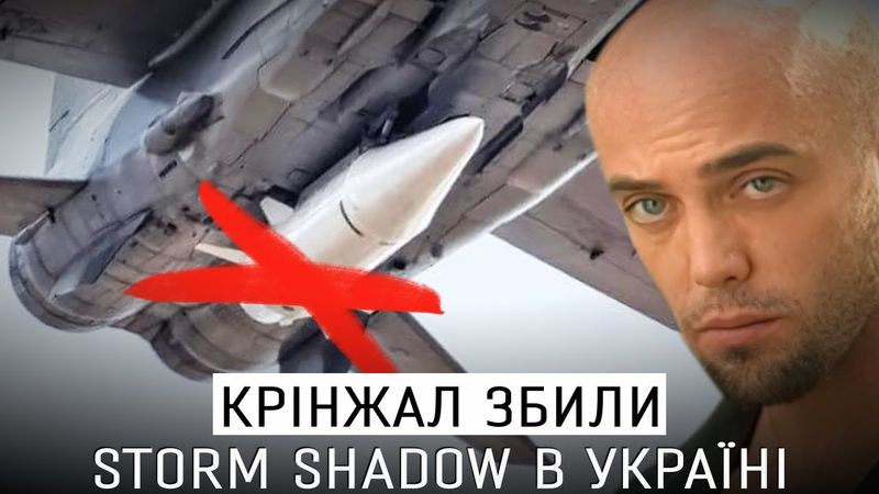 КИНДЖАЛ ЗБИЛИ, STORM SHADOW В УКРАЇНІ - ОЛДСКУЛЬНИЙ ОГЛЯД