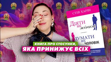 Треш книга, яка принижує ВСІХ | Діяти як жінка, думати як чоловік