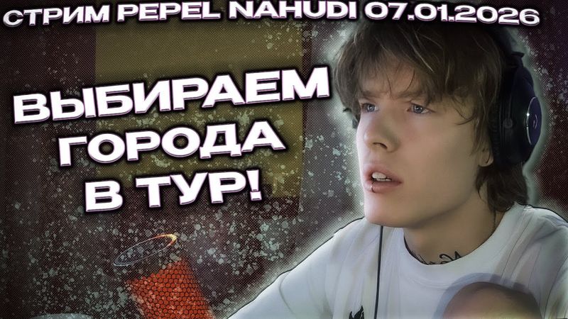 СТРИМ PEPEL NAHUDI ВЫБИРАЕМ ГОРОДА В ТУР! СТРИМ 07 01 2026 СТРИМ ПЕПЕЛ НАХУДИ В КАКИЕ ГОРОДА ПОЕДЕМ