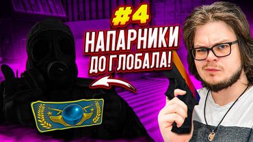 ОТ ГЛОБАЛА К СИЛЬВЕРУ ИЛИ ЧЕ ВООБЩЕ?! - НАПАРНИКИ в CS:GO - ДОРОГА К ГЛОБАЛУ #4