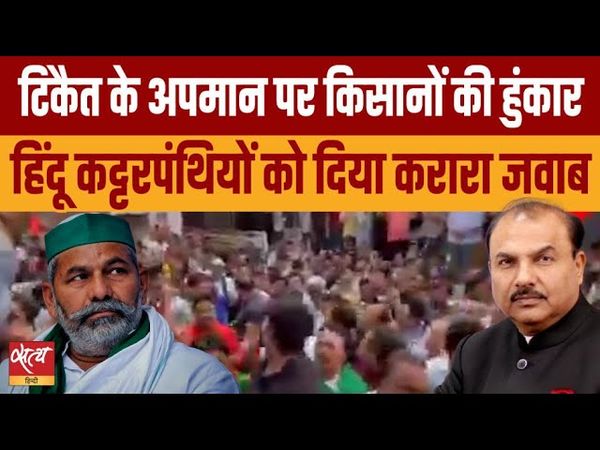 Rakesh Tikait Insult Sparks Massive Farmer Uprising in Muzaffarnagar!