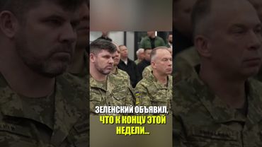 ЗЕЛЕНСКИЙ ОБЪЯВИЛ, ЧТО К КОНЦУ ЭТОЙ НЕДЕЛИ...