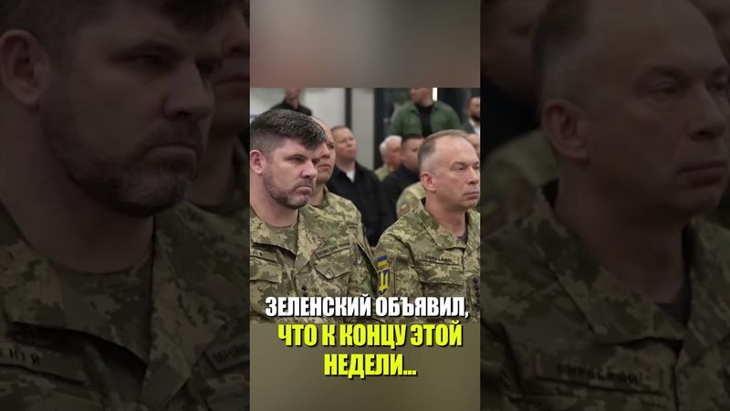 ЗЕЛЕНСКИЙ ОБЪЯВИЛ, ЧТО К КОНЦУ ЭТОЙ НЕДЕЛИ...