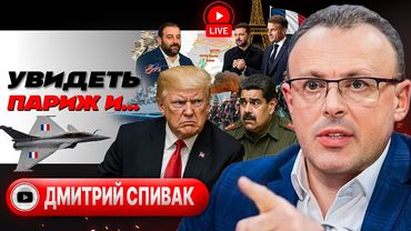 🥖 Хруст французской булки и самолеты Макрона. Мертвая петля Трампа. Притула трясет Миндича - Спивак