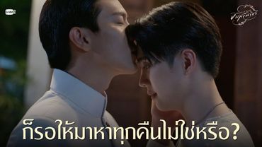 ก็รอให้มาหาทุกคืนไม่ใช่หรือ? | จาฤกรติชา Memoir Of Rati