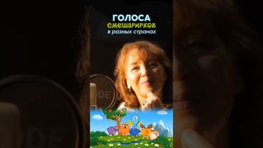 ГОЛОС НЮШИ про дубляж "Смешариков" в других странах — Светлана Письмиченко