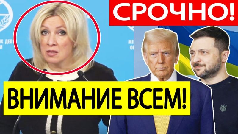 МИД России. Срочное заявление по Украине - 2025! Мария Захарова о Зеленском и новых планах Запада!