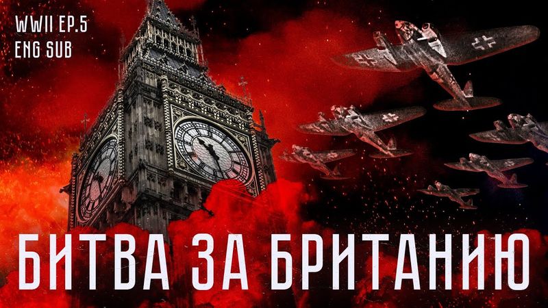 Битва за Британию | Черчилль против Гитлера | История Второй мировой (Eng sub)