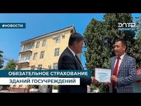 ОБЯЗАТЕЛЬНОЕ СТРАХОВАНИЕ ЗДАНИЙ ГОСУЧРЕЖДЕНИЙ