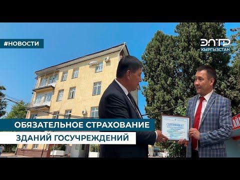 ОБЯЗАТЕЛЬНОЕ СТРАХОВАНИЕ ЗДАНИЙ ГОСУЧРЕЖДЕНИЙ