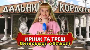 ТОП 5 ультра трешових місць Київської області | Урбанізм, крінж та подорожі Україною