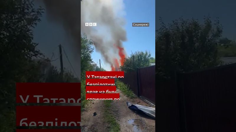 У Татарстані розбився безпілотник. За офіційною версією влади, він був "цивільним" #shorts