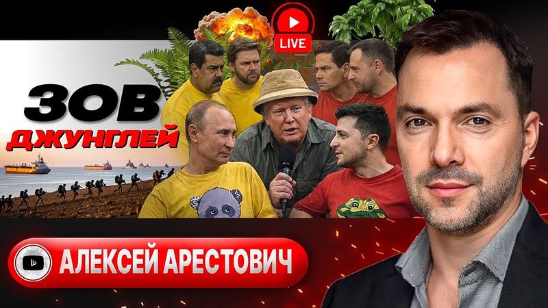 🥄ЛОЖКА МЁДА В БОЧКЕ ДЁГТЯ. Сапог Путина. КОПЧИК Зеленского. Вторжение Трампа в Венесуэлу - Арестович