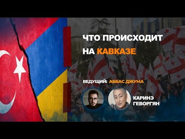 Что происходит на Кавказе