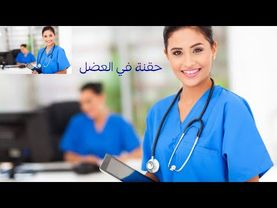 حقنة فيتامين عضل للمدام في المنزل للمنتسبين vip علي قناة معانا هنعلمك التمريض