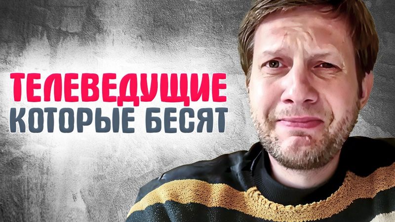 Самые отвратительные телеведущие, которые бесят россиян!