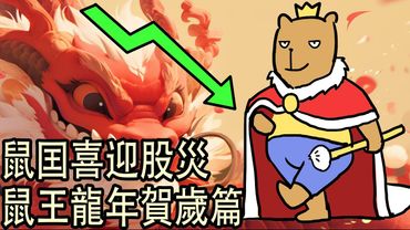 经济瀕臨崩溃，鼠王新年篇（本片黃標，大家新年快樂！）