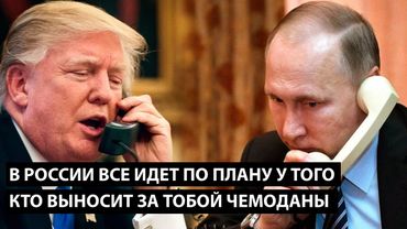 В России все идет по плану только у того КТО НОСИТ ЗА ТОБОЙ ПОЛНЫЕ ЧЕМОДАНЫ