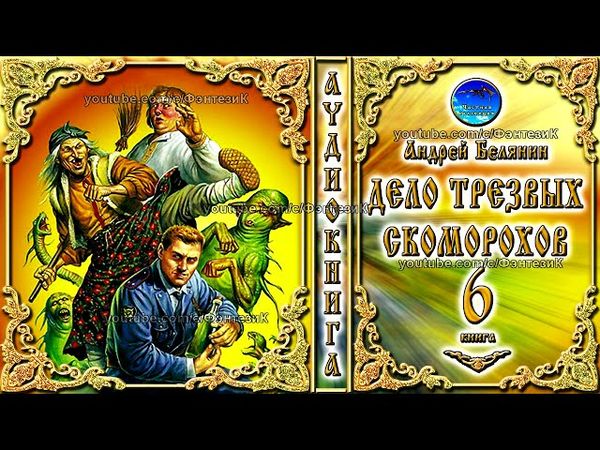 Дело трезвых скоморохов / 6 книга / цикл книг «Тайный сыск царя Гороха»/ Андрей Белянин / Аудиокниги