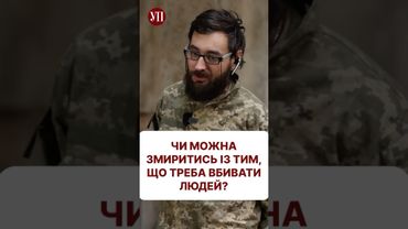 Чи можливо змиритися, що треба вбивати людей #зсу #тцк #155бригада #війна