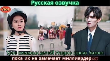 Трое смешных детей! Упорно строят бизнес, пока их не замечает миллиардер CEO l Pусская Oзвучка