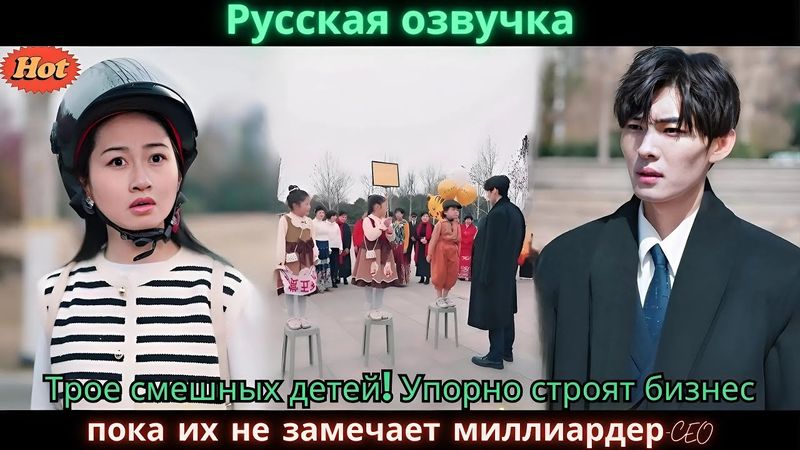 Трое смешных детей! Упорно строят бизнес, пока их не замечает миллиардер CEO l Pусская Oзвучка