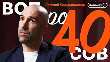 Евгений Папунаишвили | Танцы с Глюкозой, Милан — Ливерпуль, Зидан, Танцы со звездами | 40 вопросов