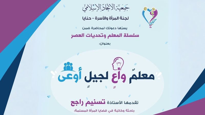 معلمٌ واعٍ لجيلٍ أوعى - عن ثغر التعليم ودور المعلم المركزي وأهم الشبهات التي يراد تمريرها خلاله