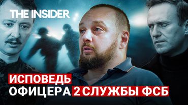 «Навального отравили наши». Исповедь экс-офицера Второй Службы ФСБ