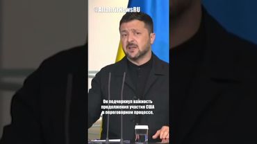 Зеленский: США не должны поддерживать отступление Украины