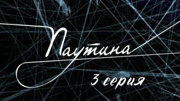 Паутина. Серия 3. Детективный Боевик. Криминальный Фильм
