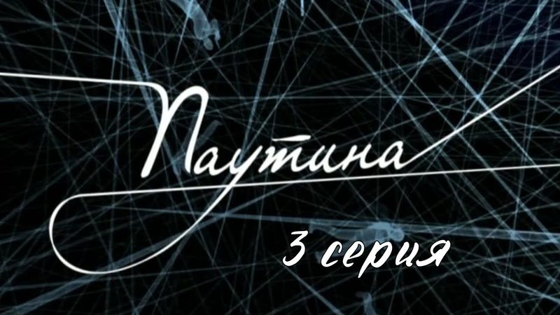 Паутина. Серия 3. Детективный Боевик. Криминальный Фильм