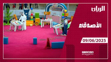 برنامج الأصدقاء - 09-06-2025