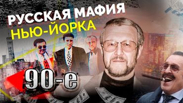 Русская мафия Нью-Йорка | Как Япончик наводил порядок на Брайтон-Бич