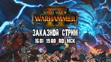 GrayKiddo Стрим 16.01.22 🔴Я не хочу умирать в кроувавой воуйне | Пробую Total War Warhammer 2