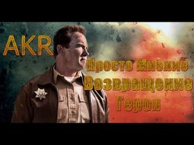 AKR - Просто Мнение: Возвращение Героя