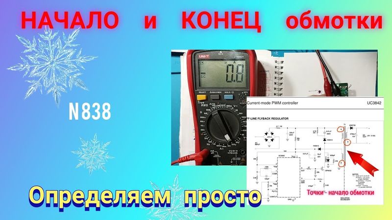 Как и ЗАЧЕМ определить начало и конец обмотки трансформатора. Просто и доходчиво.