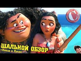 "Моана" - Мультфильм года? [Коротенько]
