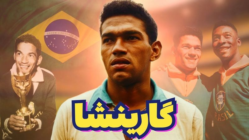 گارینشا | سرنوشت تلخ ستاره معلولی که از پله هم بهتر بود!