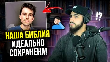 Христианин утверждает, что Библия прекрасно сохранилась! Мухаммад Али