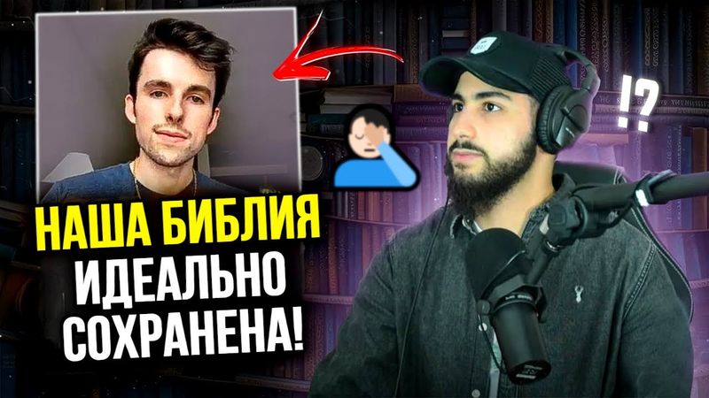 Христианин утверждает, что Библия прекрасно сохранилась! Мухаммад Али