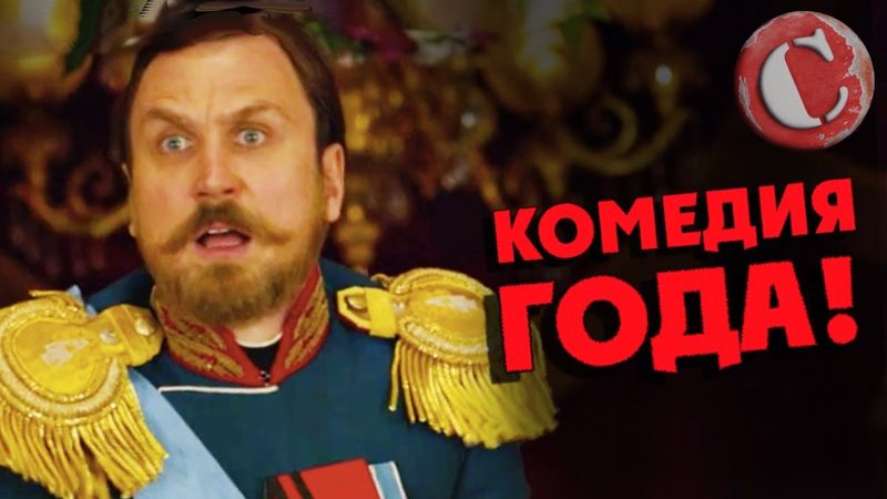 "Матильда" - Комедия года! [Коротенько]