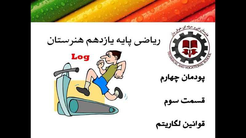 ریاضی یازدهم و کنکور هنرستان پودمان 4 قسمت 3 مهندس خوش بیان