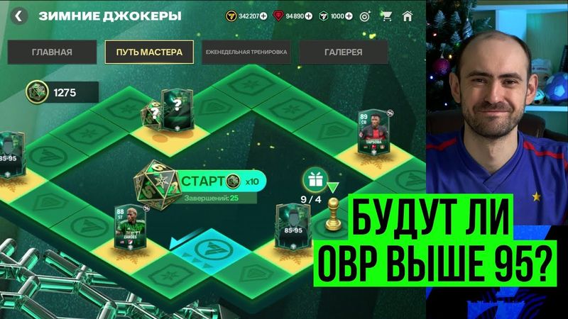 Карточки выше 95 // Почему не трачу FP // Награды Зимнего праздника // Немного о событиях FC Mobile