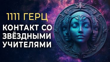 Контакт со Звёздными Учителями Света (1111 Гц) | Космическая Музыка Активация Кристаллической Души