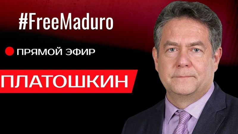 ПРЯМОЙ ЭФИР С НИКОЛАЕМ ПЛАТОШКИНЫМ 12.01. 26