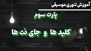 کلید ها و جای نت ها | کلید سل و کلید فا به زبان ساده